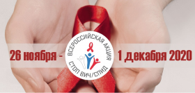 Ежегодная Всероссийская акция «СТОП ВИЧ/СПИД»