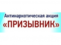 В Мурманской области начинается Всероссийская антинаркотическая акция «Призывник», инициированная МВД России.