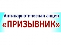 В Мурманской области начинается Всероссийская антинаркотическая акция «Призывник», инициированная МВД России.