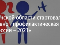 В Мурманской области стартовала оперативно - профилактическая операция «Дети России – 2021»