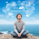 «Наши мысли – это мощная сила,  которая формирует наш мир и наше здоровье!»