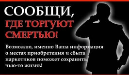 Общероссийской акции «Сообщи, где торгуют смертью»