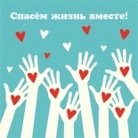 Всероссийском конкурсе социальной рекламы «Спасём жизнь вместе»
