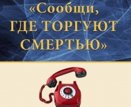 В Заполярье подведены итоги акции "Сообщи, где торгуют смертью"