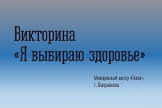 Викторина «Я выбираю здоровье» в «Сопках» Кандалакши