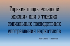 Беседа "Горькие плоды «сладкой жизни»"