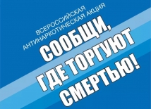 Итоги 1 этапа Общероссийской акции «Сообщи, где торгуют смертью»