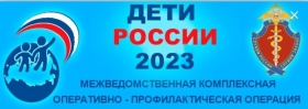 Второй этап межведомственной комплексной оперативно-профилактической операции «Дети России - 2023» 