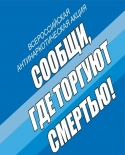 Стартует очередной этап Общероссийской акции «Сообщи, где торгуют смертью!»