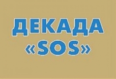 Стартовала «Декада SOS»