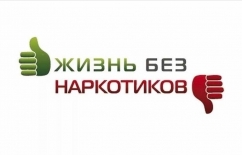 МОЙ ВЫБОР – ЖИЗНЬ БЕЗ НАРКОТИКОВ!