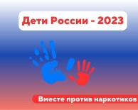 Межведомственная комплексная оперативно-профилактическая операция «Дети России – 2023»