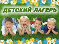 Детский лагерь