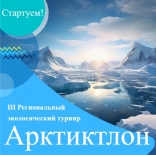Приглашаем команды к участию в региональном экологическом турнире "Арктиктлон-2025"! 