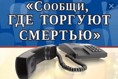 С 11 ноября стартует Общероссийская антинаркотическая акция «Сообщи, где торгуют смертью»