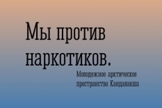 Профилактическая игра «Мы против наркотиков»