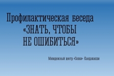Беседа «Уголовная ответственность несовершеннолетних»
