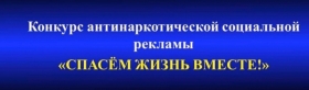 Конкурс социальной рекламы антинаркотической направленности и пропаганды здорового образа жизни «Спасем жизнь вместе»!