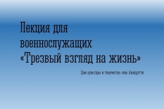 Лекция «Пробовать или не пробовать, вот в чём вопрос?»