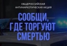 Первый этап широкомасштабной Общероссийской акции «Сообщи, где торгуют смертью»