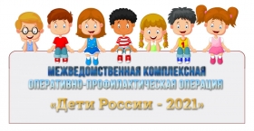 II этап межведомственной комплексной оперативно-профилактической операции  «Дети России-2021»