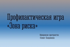 Профилактическая игра «Зона риска» прошла Молодежном пространстве «Сопки» Кандалакши