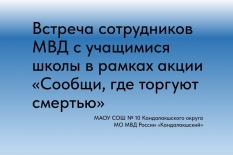 Акция «Сообщи, где торгуют смертью»