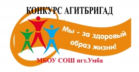 Увлекательный конкурс агитбригад «Мы за ЗОЖ» прошел в школе пгт. Умба