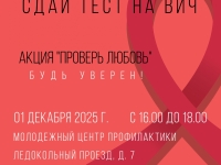 Акцию по теме ВИЧ-инфекции проведут Молодежный центр профилактики совместно с Центром общественного здоровья и медицинской профилактики ГОАУЗ "МОМЦ"