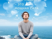 «Наши мысли – это мощная сила,  которая формирует наш мир и наше здоровье!»