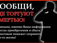 Общероссийской акции «Сообщи, где торгуют смертью»