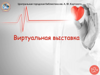 Виртуальная выставка «Вне зоны риска» / 12+ от ЦБС г. Александровск