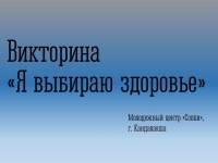 Викторина «Я выбираю здоровье» в «Сопках» Кандалакши