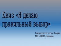 Студенты Кандалакшского индустриального колледжа приняли участие в квизе «Я делаю правильный выбор»