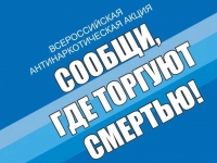 Итоги 1 этапа Общероссийской акции «Сообщи, где торгуют смертью»