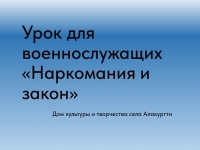 Профилактика наркомании среди военнослужащих 