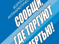 Стартует очередной этап Общероссийской акции «Сообщи, где торгуют смертью!»