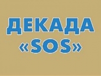 Стартовала «Декада SOS»