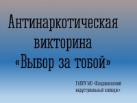 Антинаркотическая викторина «Выбор за тобой» прошла в общежитии Кандалакшского индустриального колледжа