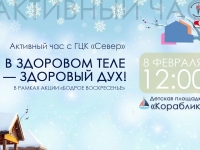 Городской Центр культуры «Север» приглашает мальчишек, девчонок и их родителей на спортивный час  «В здоровом теле – здоровый дух!»