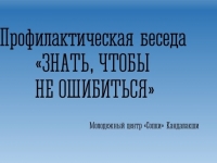 Беседа «Уголовная ответственность несовершеннолетних»