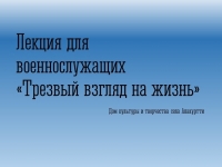 Лекция «Пробовать или не пробовать, вот в чём вопрос?»