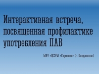 Профилактика употребления ПАВ: итоги интерактивной встречи в центре содействия социальному развитию молодёжи «Гармония».