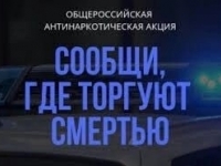 Первый этап широкомасштабной Общероссийской акции «Сообщи, где торгуют смертью»