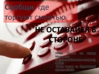 I-й этап общероссийской антинаркотической акции «Сообщи, где торгуют смертью!»