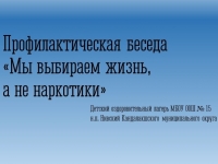 «Мы выбираем жизнь, а не наркотики» - важная беседа в ДОЛ школы № 15 н.п. Нивский