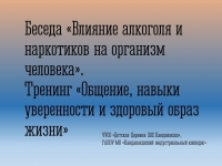 Беседа на тему «Влияние алкоголя и наркотиков на организм человека» и тренинг «Общение, навыки уверенности и здоровый образ жизни»