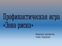 Профилактическая игра «Зона риска» прошла Молодежном пространстве «Сопки» Кандалакши