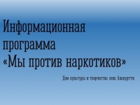 Информационная программа «Мир против наркотиков»