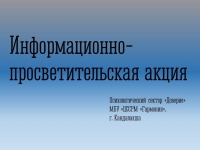 Информационно-просветительская акция прошла в г. Кандалакша
